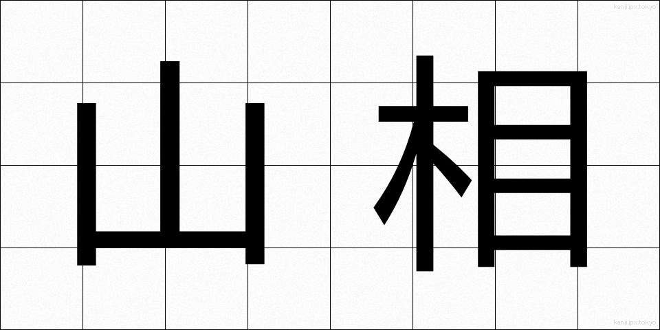山相 (さんそう)
