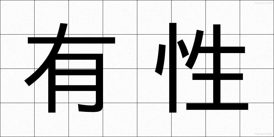 有性 (ゆうせい)