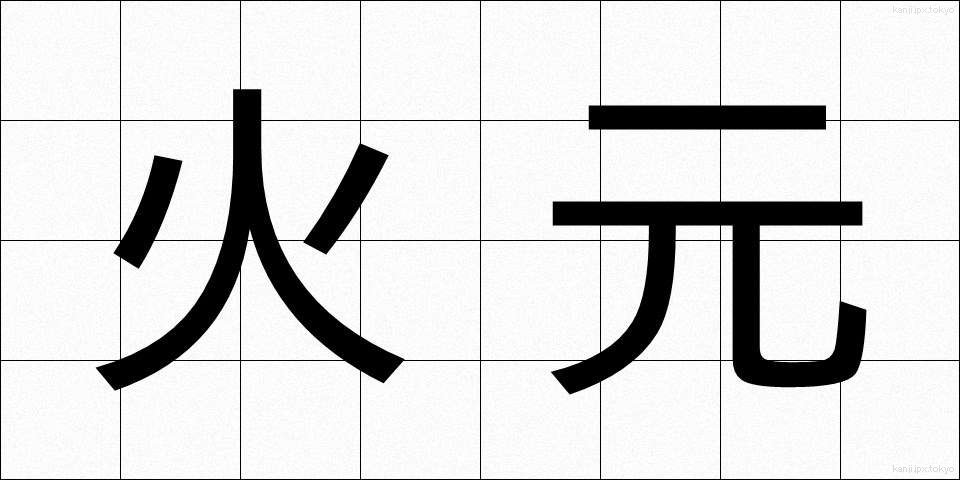 火元 (ひもと)