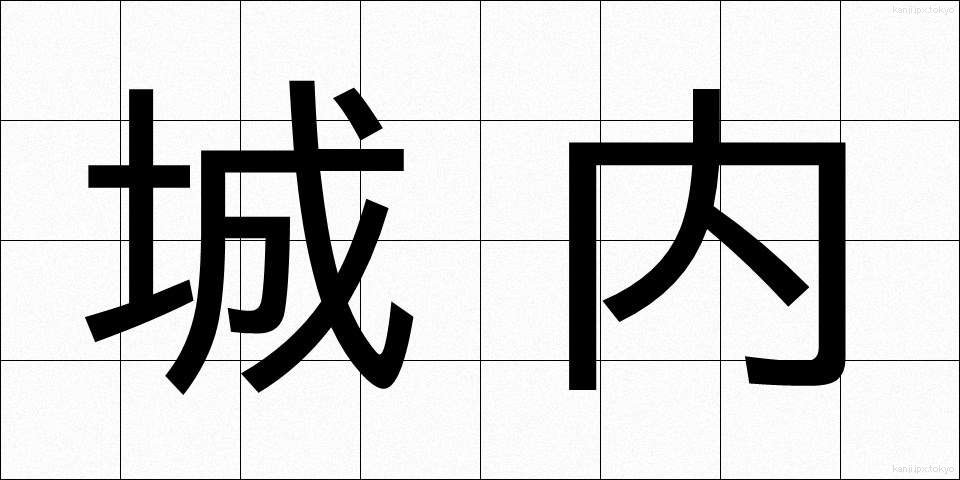城内 (じょうない)