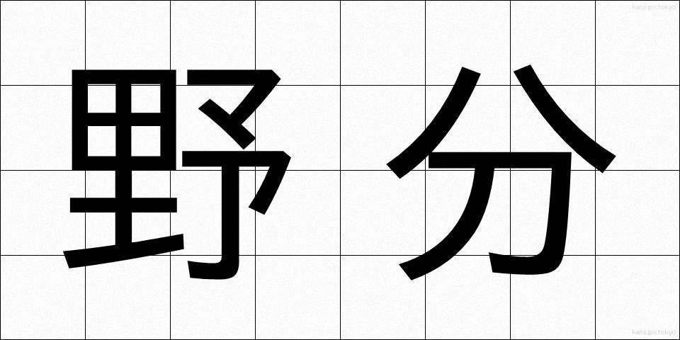 野分 (のわき)