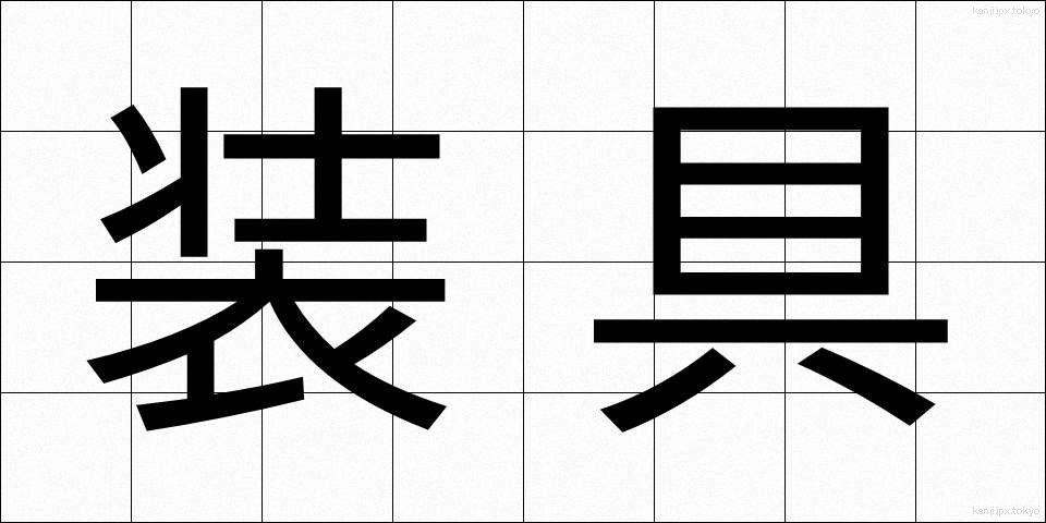 装具 (そうぐ)