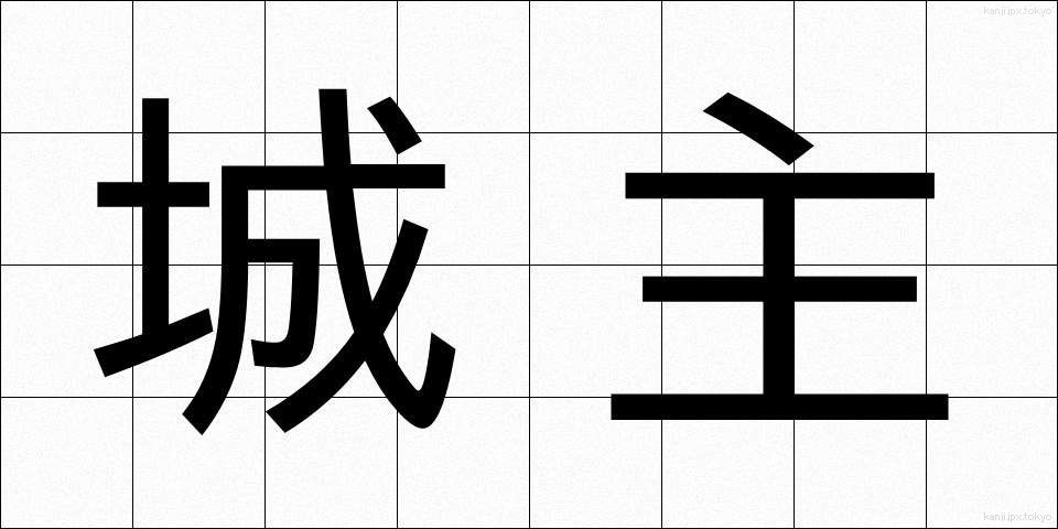 城主 (じょうしゅ)