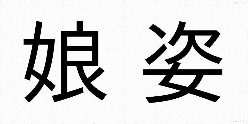 娘姿 (むすめすがた)