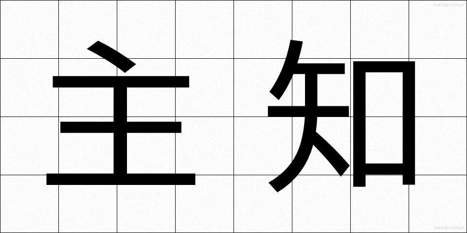 主知 (しゅち)