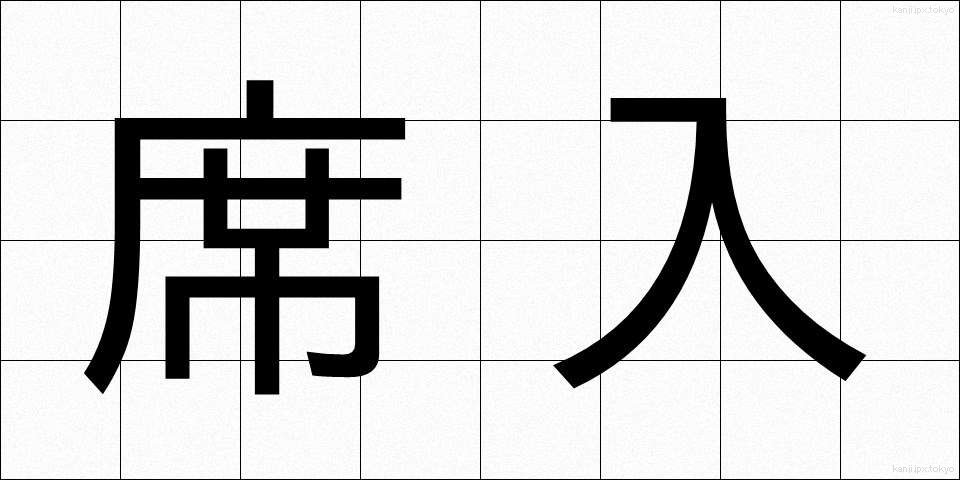 席入 (せきいり)