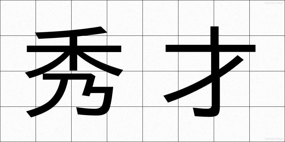 秀才 (しゅうさい)
