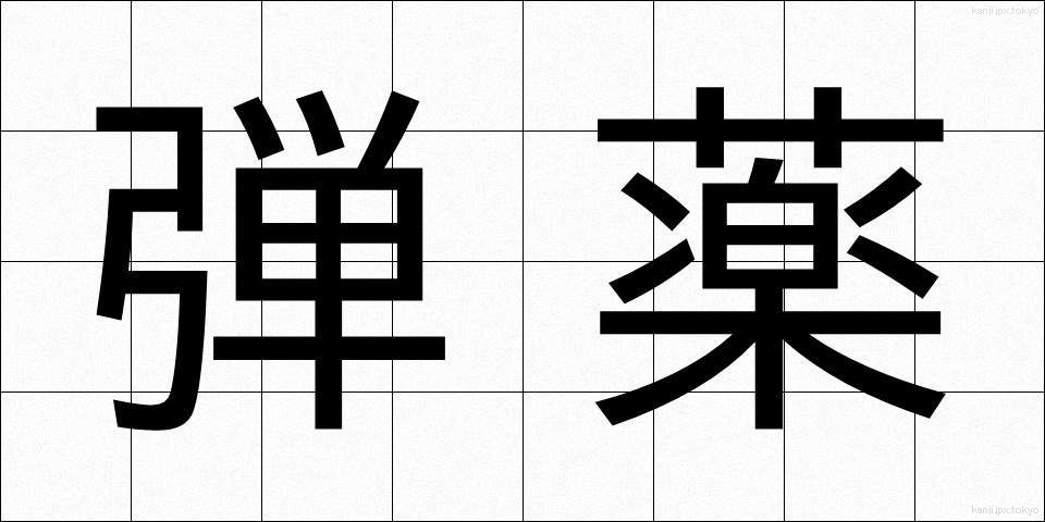 弾薬 (だんやく)