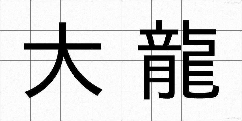 大龍 (だいりゅう)