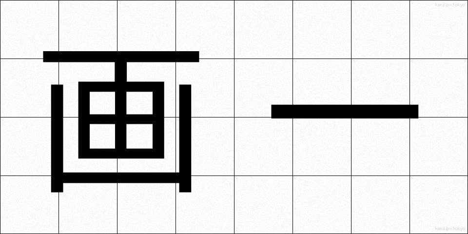 画一 (かくいつ)