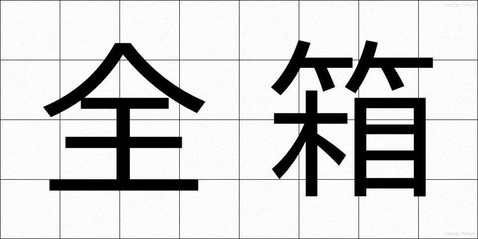 全箱 (ぜんばこ)