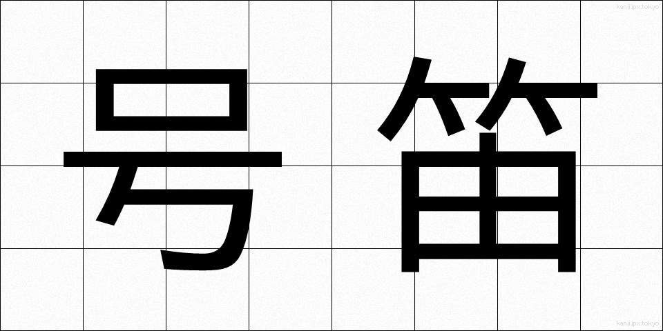号笛 (ごうてき)