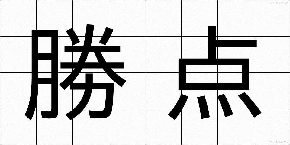 勝点 (しょうてん)