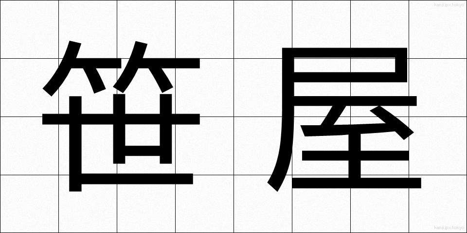 笹屋 (ささや)