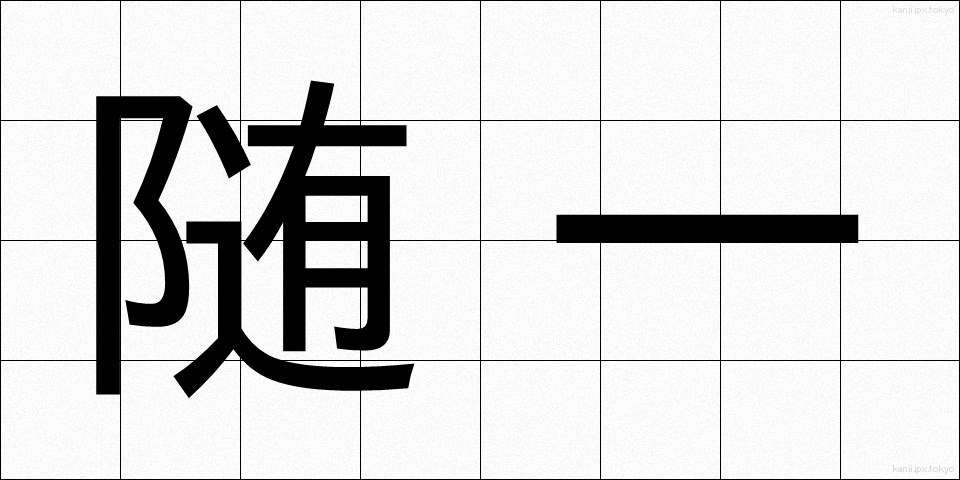 随一 (ずいいち)