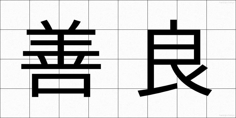 善良 (ぜんりょう)