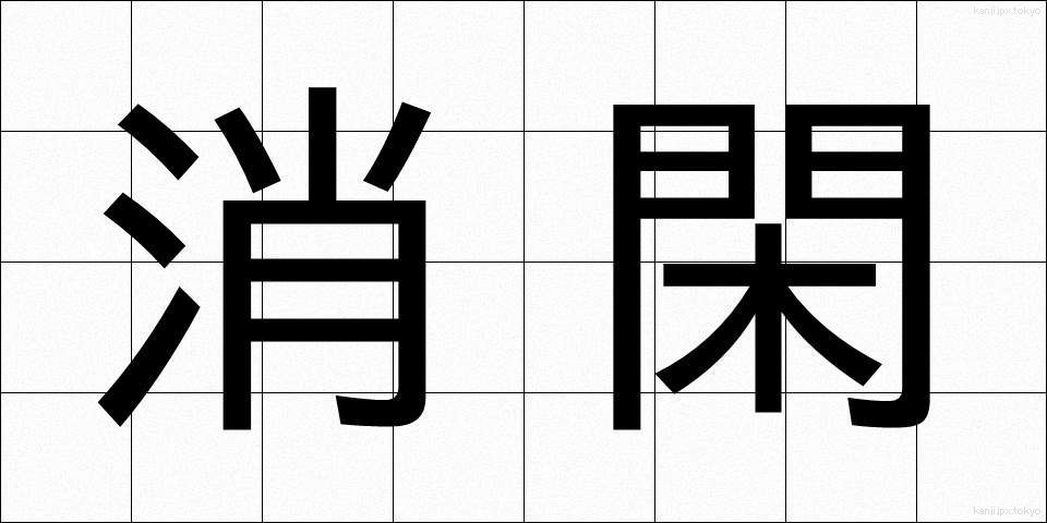 消閑 (しょうかん)