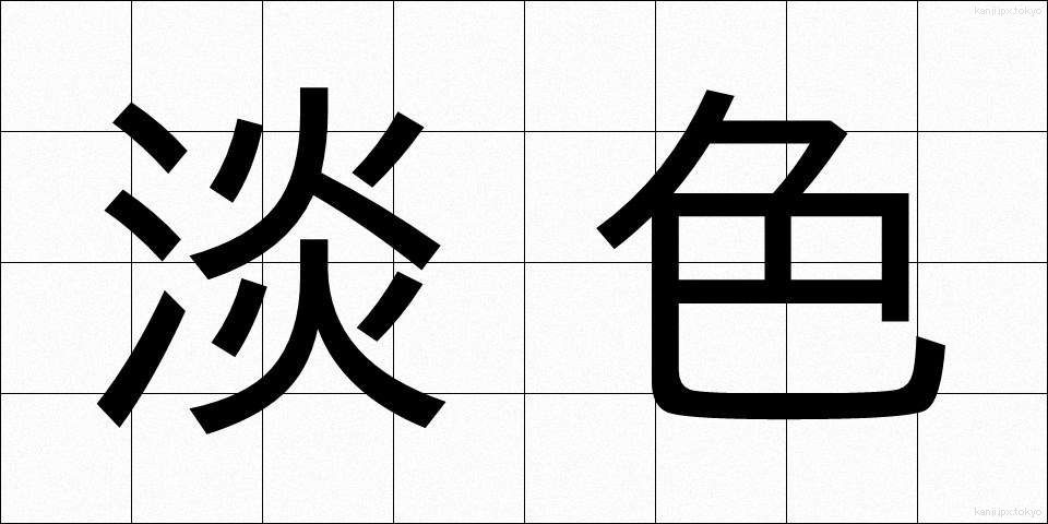 淡色 (たんしょく)