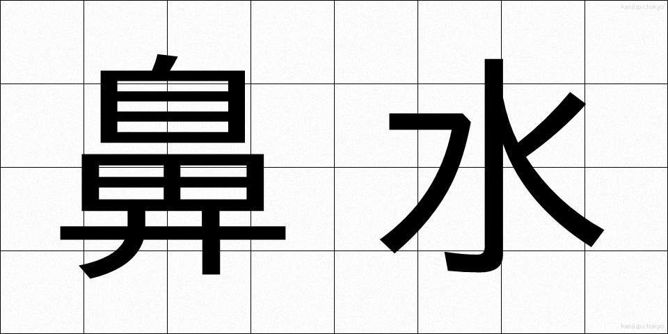 鼻水 (はなみず)