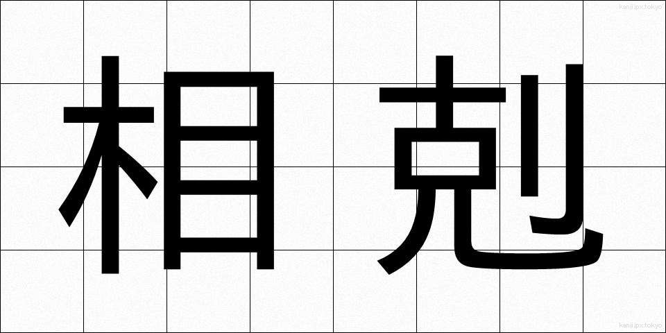 相剋 (そうこく)