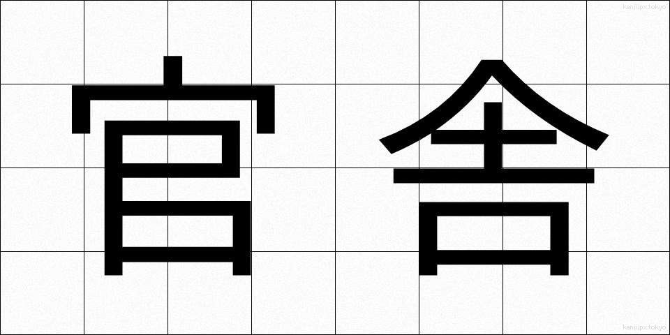 官舎 (かんしゃ)