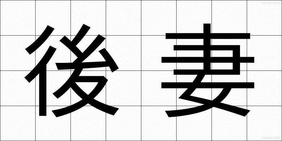 後妻 (ごさい)