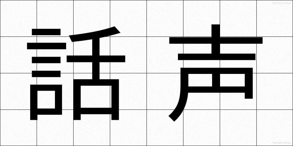 話声 (わごえ)