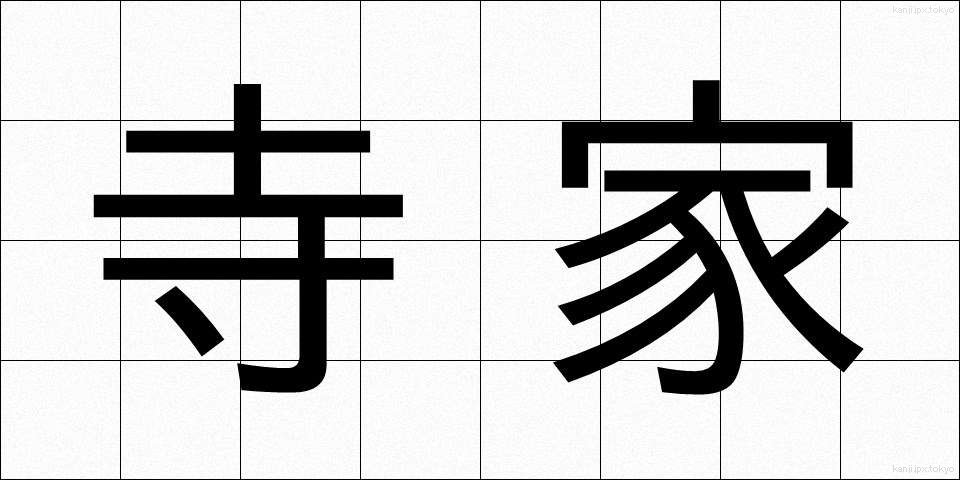 寺家 (じけ)