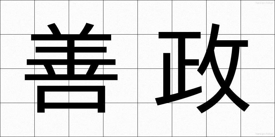 善政 (ぜんせい)