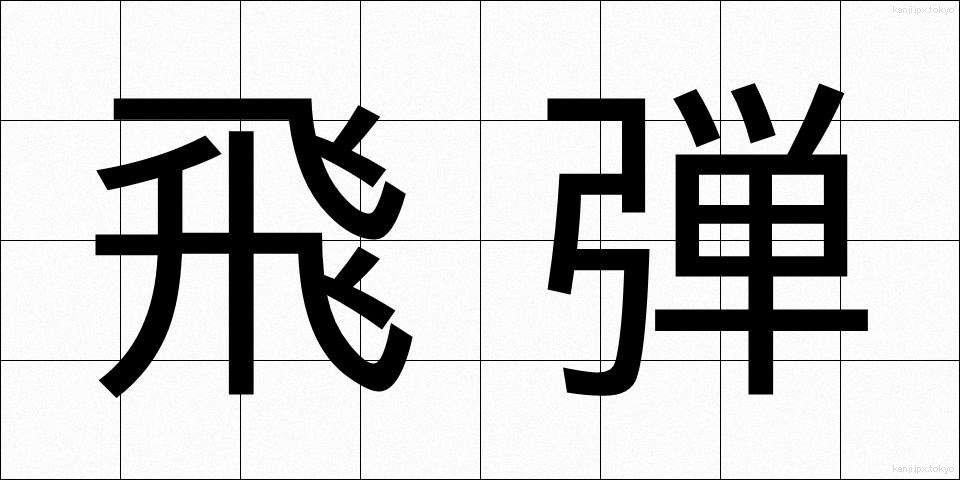 飛弾 (ひだん)