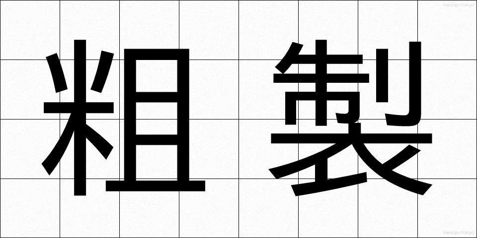 粗製 (そせい)