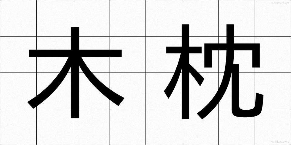 木枕 (こまくら)
