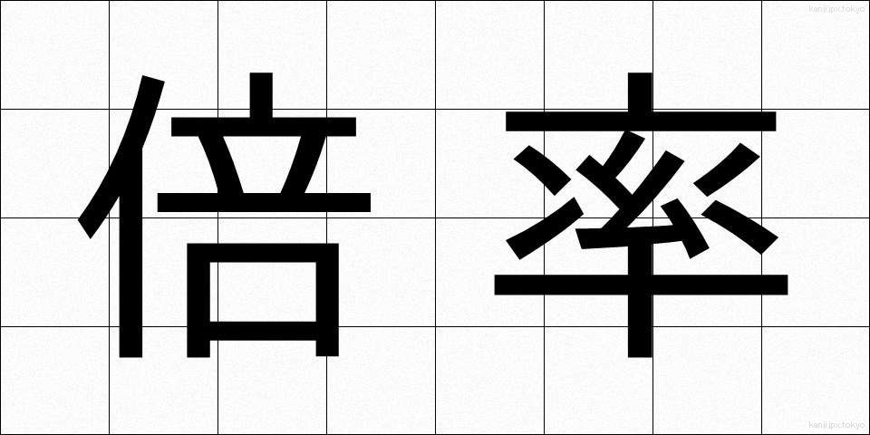 倍率 (ばいりつ)