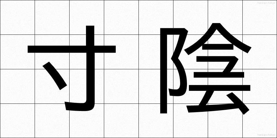 寸陰 (すんいん)