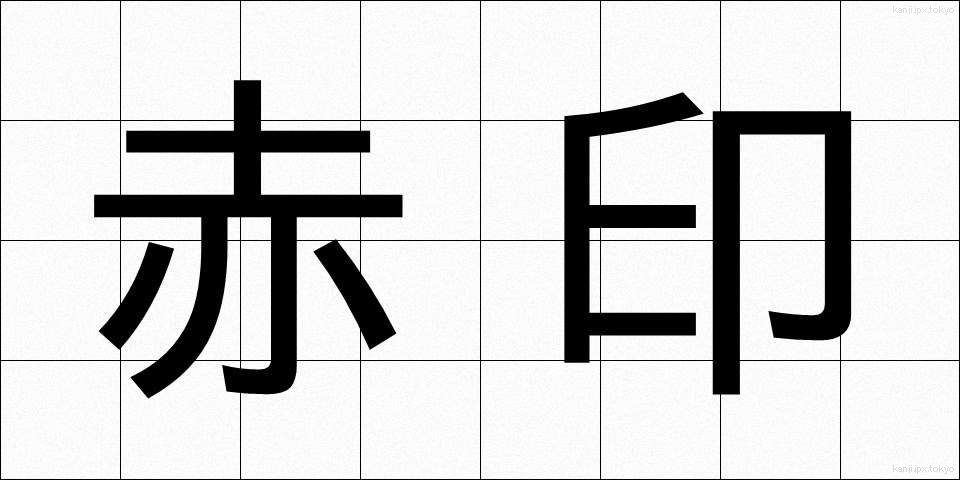 赤印 (あかいん)