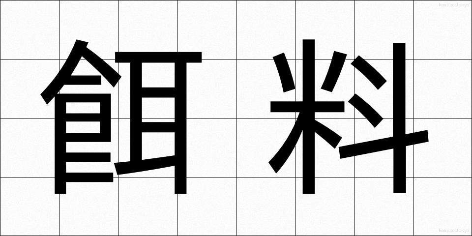 餌料 (じりょう)