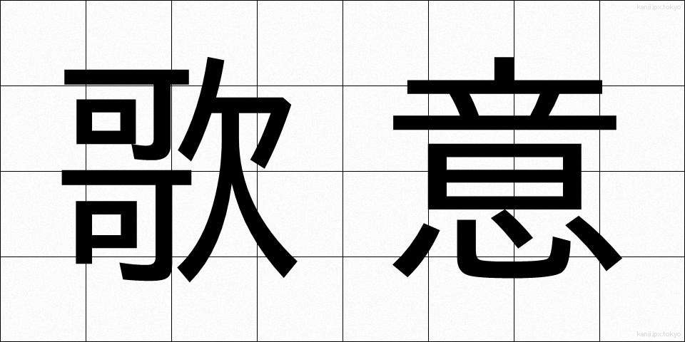 歌意 (かい)