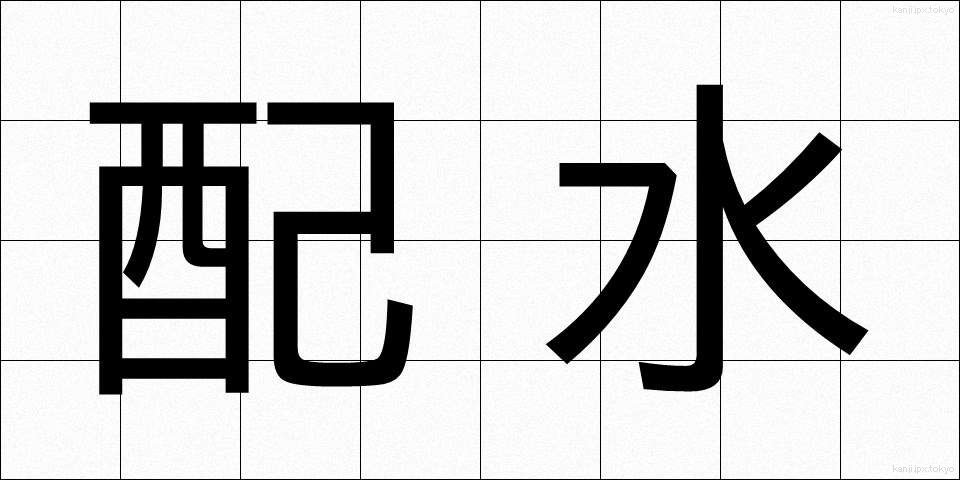 配水 (はいすい)