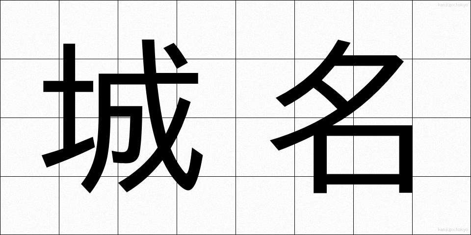 城名 (じょうめい)