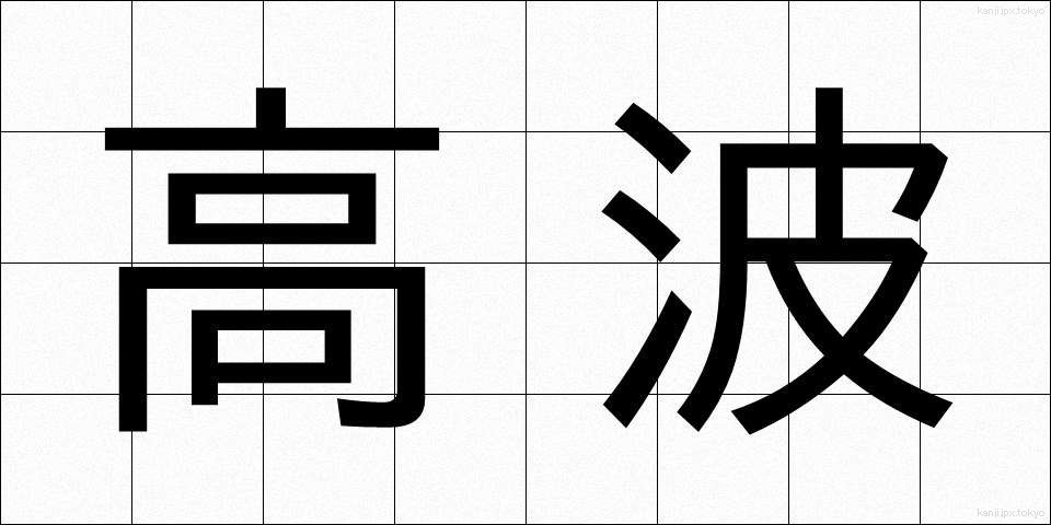 高波 (たかなみ)