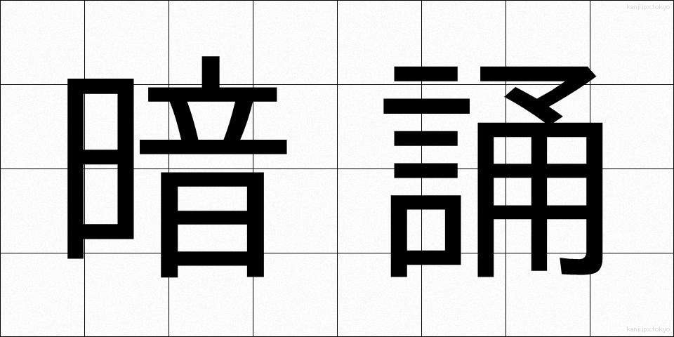 暗誦 (あんしょう)