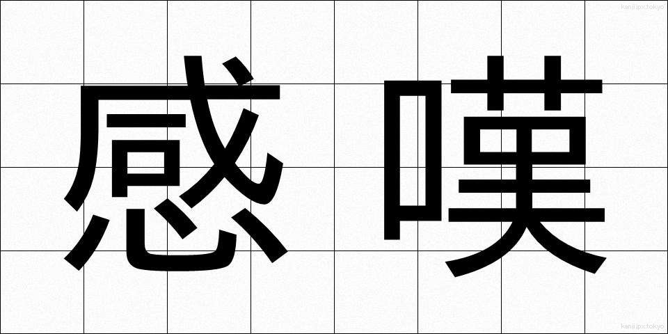 感嘆 (かんたん)