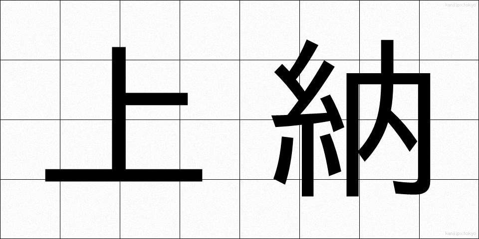 上納 (じょうのう)