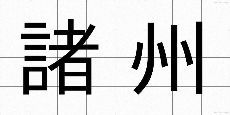 諸州 (しょしゅう)
