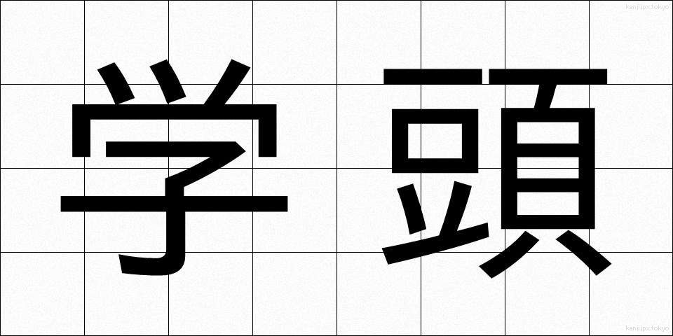 学頭 (がくとう)