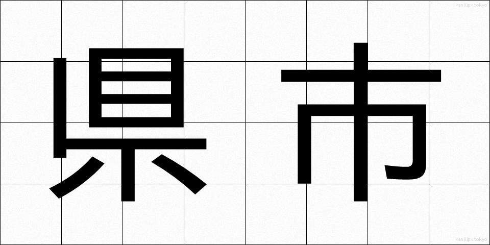 県市 (けんし)