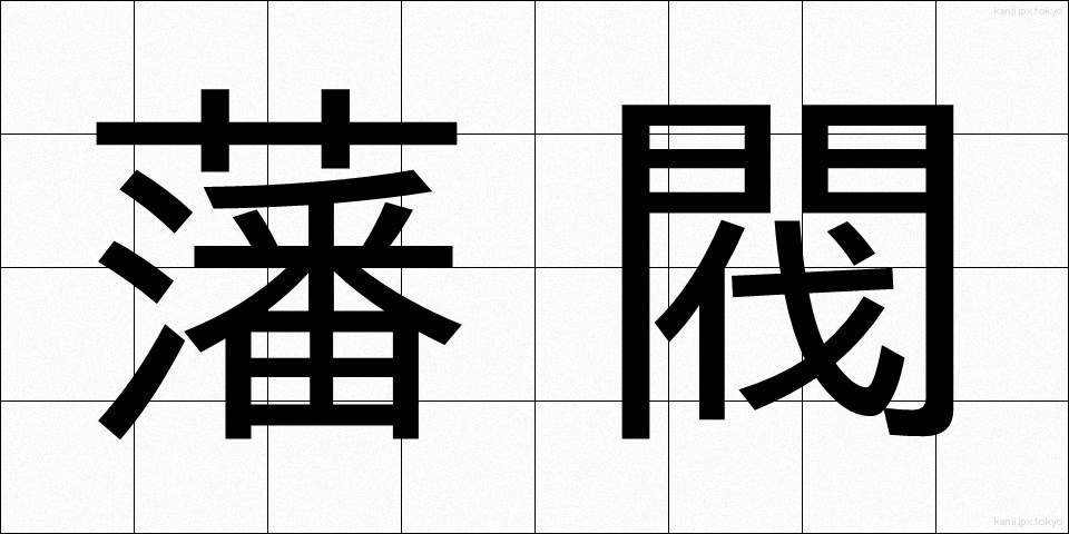 藩閥 (はんばつ)