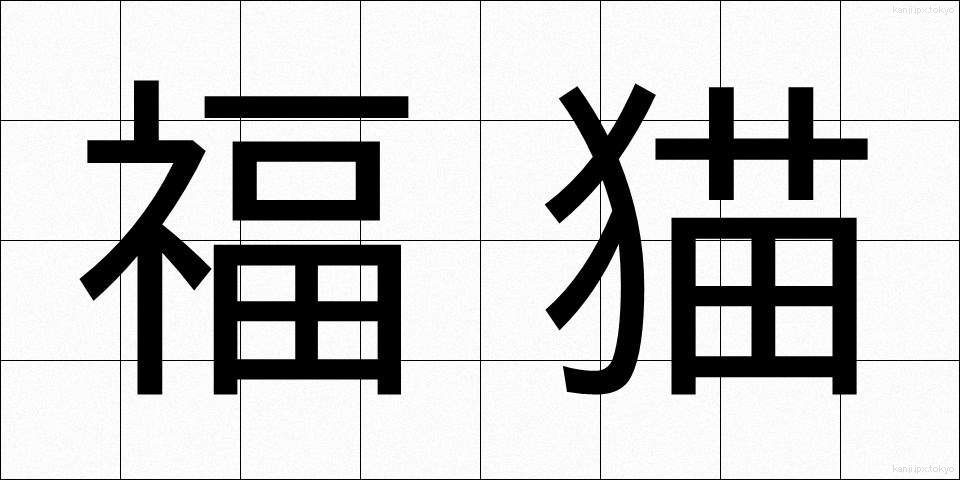福猫 (ふくねこ)