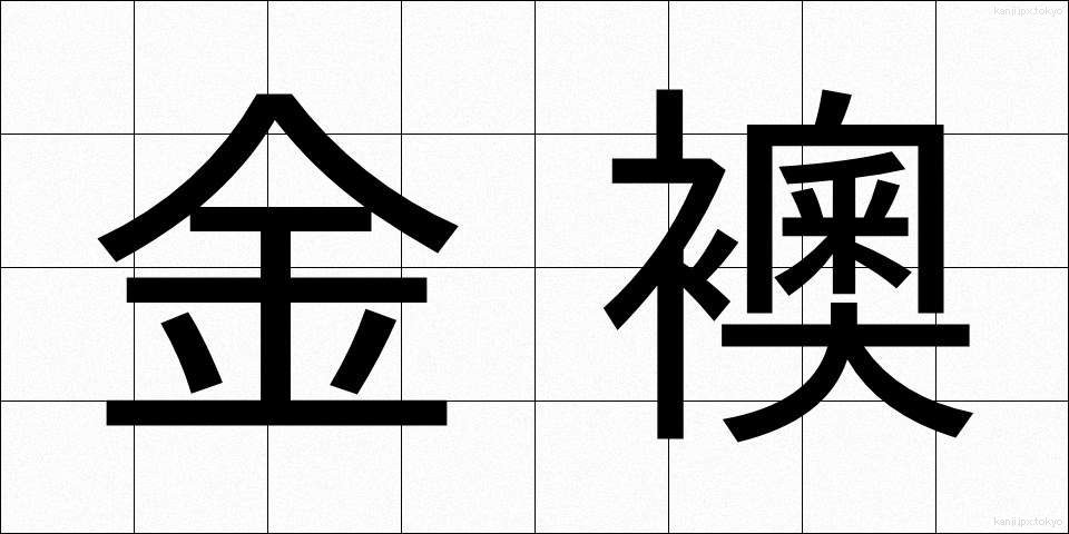 金襖 (きんふすま)