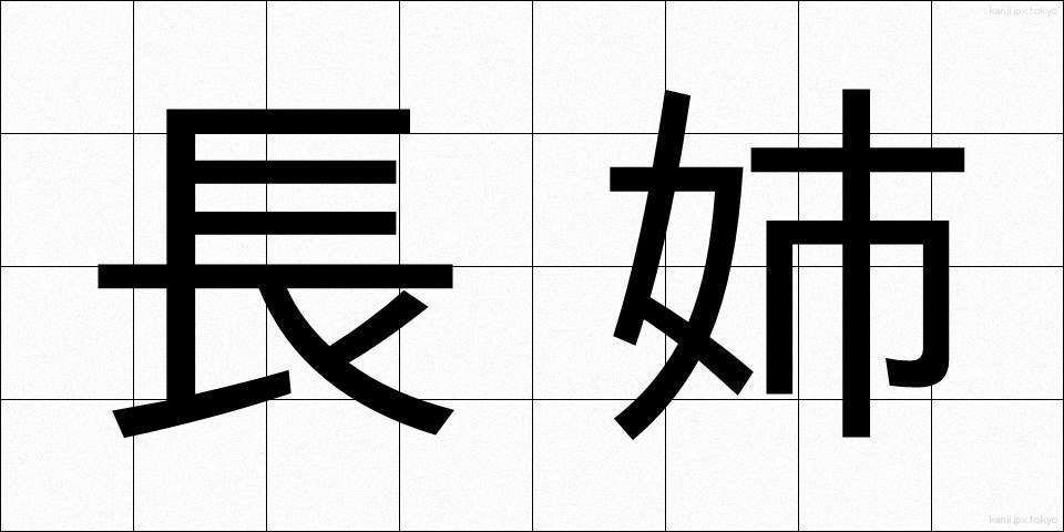 長姉 (ちょうし)